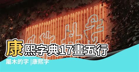 16劃屬木的字|16畫屬木的漢字，五行屬木16劃的字